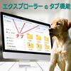 エクスプローラーへのタブ機能追加で便利に