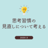 思考習慣の見直しについて考える