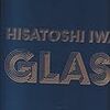 岩田久利　－ガラスの世界－