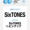 CanCam (キャンキャン) 2024年 10月号 特別版【表紙:SixTONES】 [雑誌]	 が入荷予約受付開始!!