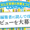 【レビュー募集】KADOKAWA文芸編集部にあなたのレビューを読んでもらうチャンス！カクヨム文芸部の本棚をつくろうキャンペーン