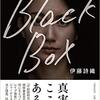 伊藤詩織「ブラックボックス」