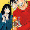 椎名軽穂/「君に届け　⑤」/マーガレットコミックス刊