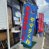 訪問者必見！銚子の有名店ヤマタくん食堂に行ってきた。
