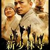 「新少林寺/SHAOLIN」　2011