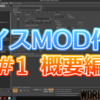 【WoT PC】超初心者向けボイスMODのつくりかた～概要編～（1/4）