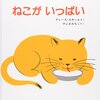【絵本レビュー】ねこがいっぱい / グレース・スカール・やぶきみちこ