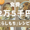 レンジで簡単絶品！『みたらしもち』レシピ紹介！　【月2万5千円】食費&食事記録　1/1~1/7