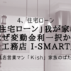 「住宅ローン」我が家はなぜ変動金利一択か？一条工務店 i-smart購入