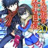 とある魔術の禁書目録20巻感想＆レビュー