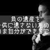 負の遺産を子供に遺さないために、いま自分にできること