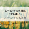 『ムーミン谷の名言集』ムーミン谷はいつでも優しい