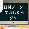 【JavaScript】日付のデータを渡す時、=で渡してはならない理由