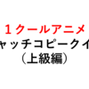 一般正答率５％！アニメキャッチコピークイズ・上級編【全１０問】