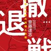 【参考文献】「撤退戦　戦史に学ぶ決断の時期と方策」