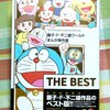 『藤子・F・不二雄ワールド まんが傑作選 F THE BEST』発売