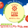 いまさらですがYOSHIMOTO WONDER CAMP TOKYO 続報。