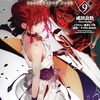 『Fate/strange Fake(9)』を読み終わった