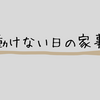 動けない日の家事はやる・やらないを決めておくとラクだと思った話
