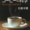 コーヒーと漢方の相互作用に注意！エナジードリンクにもカフェインあり