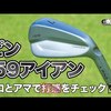 i59アイアンピンi59アイアン｜試打・評価・口コミ｜毎日みるとゴルフに効く!ゴルフサプリチャンネル｜ アルミ・コア・インサート 