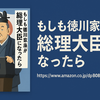 『もしも徳川家康が総理大臣になったら』レビュー｜戦国武将の思考で現代日本はどう変わる？