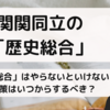 【歴史総合/2025年入試】関関同立の「歴史総合」対策はいつからするべき？やらないとダメ？