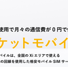 ロケットモバイルが格安SIMでやばいかも知れない