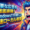 不要な広告を徹底排除！Windows11の新しい爆速ローカル検索を今すぐ設定する方法