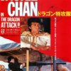 ジャッキー・チェン烈伝「ドラゴン特攻隊」