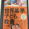 「グローバル」を（）に入れて読むといいw：読書録「世界基準の子どもの教養」  