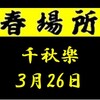 春場所千秋楽の８番と最高点の予想はこちら