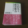 	岩波現代文庫 「NHKと政治権力」 番組改編事件当事者の証言 読ませていただきました。