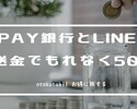 PayPay銀行とLINE証券、連携設定と入金でもれなく500円！