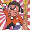 綾小路きみまろ「爆笑エキサイトライブビデオ2」をレビュー！中年よ、笑って免疫力アップだ！