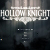 Hollow Knight日記　第3回 どんどん面白くなっていく