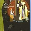 新潮クレスト・ブックス全レビュー〈９〉：『トリック』エマヌエル・ベルクマン