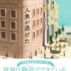 オトナの恋の物語『人魚が逃げた』（青山 美智子）