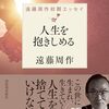 遠藤周作の生涯を「新・孔子の人生訓」で眺めると、、、。