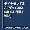 ダイヤモンドZAi(ザイ) 2020年 4月号 [雑誌]