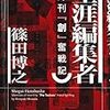 篠田博之著『生涯編集者: 月刊「創」奮戦記』