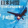 たそがれゆく日米同盟―ニッポンFSXを撃て