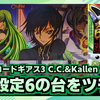 スロット【コードギアス 反逆のルルーシュ3 C.C.&Kallen ver.】稼働日記！推定設定6の台をツモる！高設定は特定ボーナスの出現率が桁違い！？