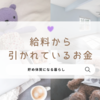 【会社員】給料から引かれているお金や手元のお金の増やし方