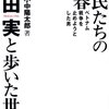 小中陽太郎先生を囲む「ヨタロウ会」（神田樽平）