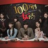 ドラマ『100万円の女たち』