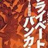 【読書記録：2022年９月】ベストブックは「プライベートバンカー カネ守りと新富裕層」