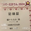 セプテンバー駅伝