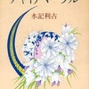 チャイナマーブル 長崎ミステリー案内3 / 水記利古という漫画を持っている人に  大至急読んで欲しい記事