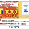 TSUTAYA、Appleギフトカード購入で10％還元キャンペーン【11/6まで】